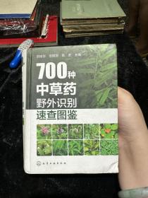 700种中草药野外识别速查图鉴