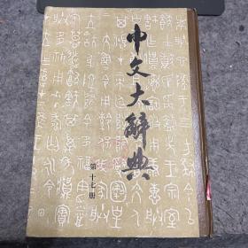 中文大辞典（第十七册 // 第17册）16开！精装！馆藏书！