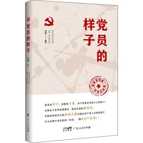 【正版新书】党员的样子