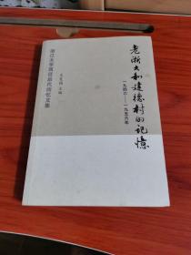 老浙大和建德村的记忆---浙江大学西迁后代回忆文集 1946---1956