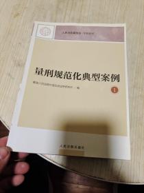 量刑规范化典型案例1