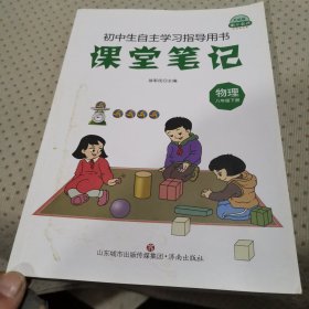 初中生自主學(xué)習(xí)指導(dǎo)用書：物理八年級下冊