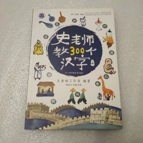 史老师教300个汉字（上）