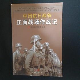 中国抗日战争正面战场作战记（上）（G3）
