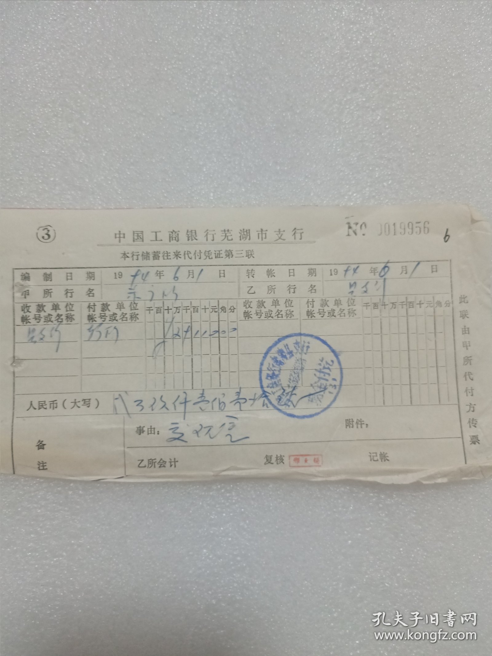 老票据——1994年中国工商银行芜湖市支行本行储蓄往来代付凭证 6张