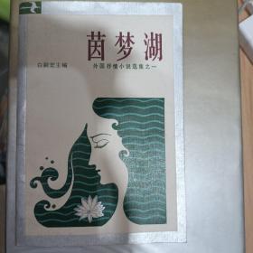 茵梦湖