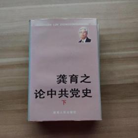 龚育之论中共党史
上下两册