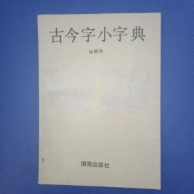 古今字小字典