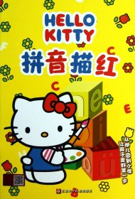 HELLO KITTY 拼音描红