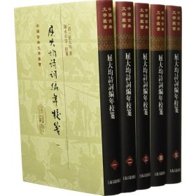 中国古典文学丛书：屈大均诗词编年笺校（精装 套装1-5册）