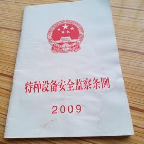 特种设备安全监察条例-2009年