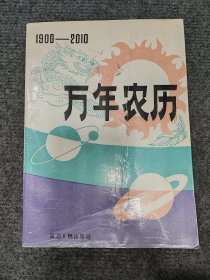 万年农历（1900-2010）