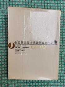 全国第三届书法篆刻展览作品集