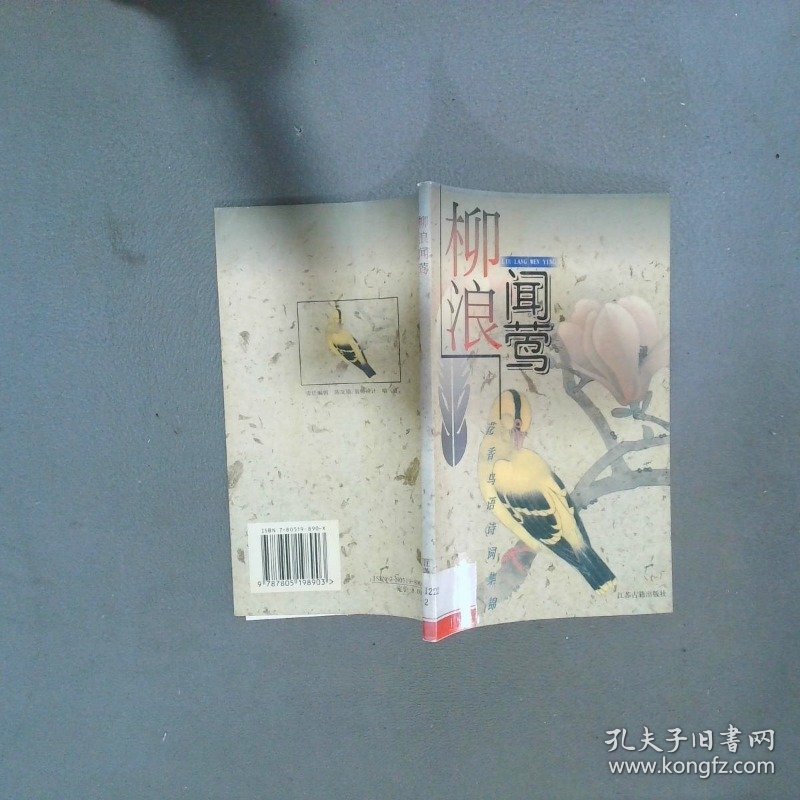 柳浪闻莺 黄鹂  王许林 江苏古籍出版社