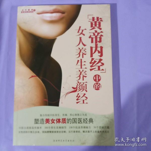 黄帝内经中的女人养生养颜经