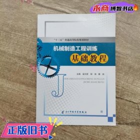 机械制造工程训练基础教程 寇元哲 程鸿 滕凯 电子科技大学出版社9787564764760