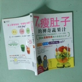 7天瘦肚子的神奇蔬果汁
