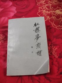 红楼梦新补，9.9元包邮，