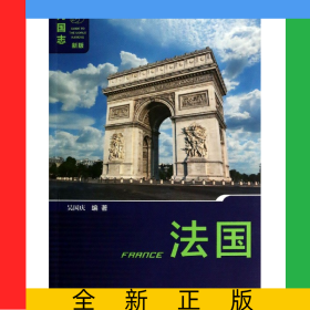 法國(新版)/列國志