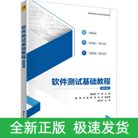 軟件測(cè)試基礎(chǔ)教程 微課視頻版