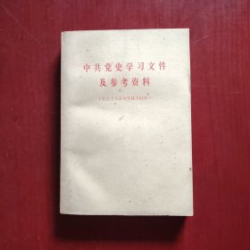 中共党史学习文件及参考资料