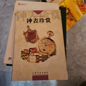 钟表珍赏