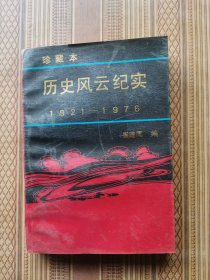 历史风云纪实下册