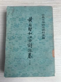 黄庭坚和江西诗派卷下卷