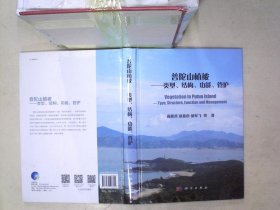 普陀山植被：类型、结构、功能、管护