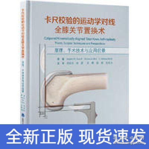 卡尺校验的运动学对线全膝关节置换术——原理、手术技术与应用前景