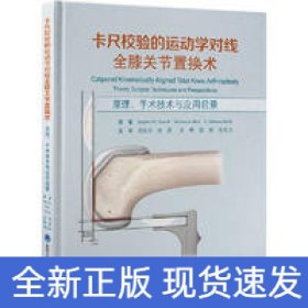 卡尺校验的运动学对线全膝关节置换术——原理、手术技术与应用前景