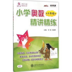 小学奥数精讲精练：三年级