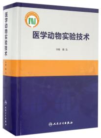 全新正版 医学动物实验技术(精) 编者:魏泓 9787117220514 人民卫生