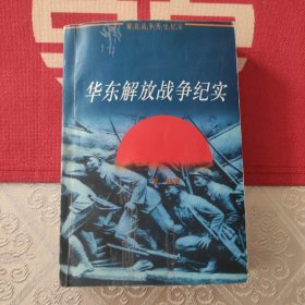 华东解放战争纪实