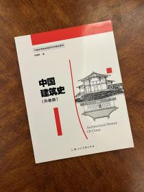 中国高等院校建筑学科精品教材——中国建筑史（升级版）