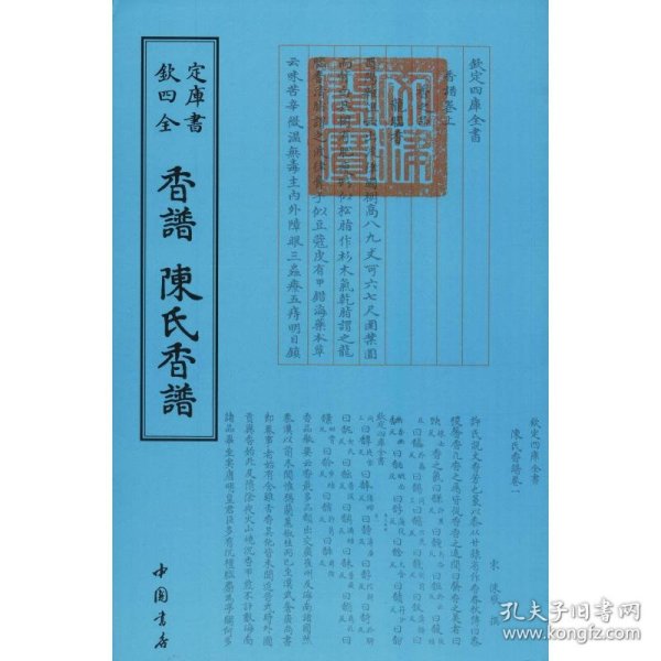 香谱·陈氏香谱：四库全书·艺术类