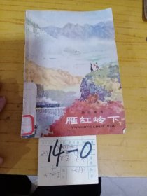 雁红岭下