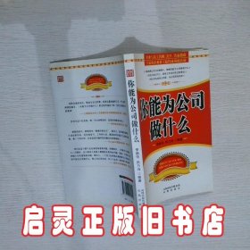 你能为公司做什么 李德伟，田乃诗　编著 凤凰出版社