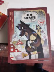 麦克米伦世纪  8/12世纪儿童文学精选 奥吉不做大灰狼