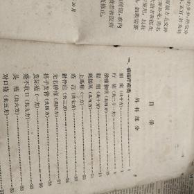 陕西中医验方选编　外、五官、针灸科部分　1962年一版一印。有掉页，缺封底，书边有些破，不伤字