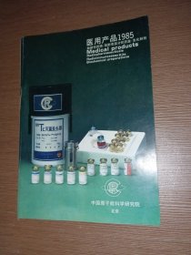 医用产品1985 中国原子能科学研究所