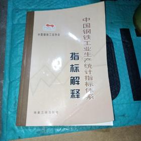 中国钢铁工业生产统计指标体系·指标解释