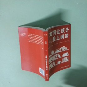 正版书  如何让孩子爱上阅读