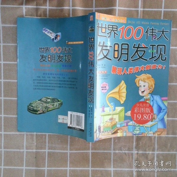 世界100伟大发明发现