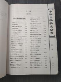 中华仙学养生全书【全三册】