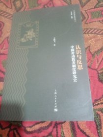 中国法律史研究丛书·认识与反思：中国劳动教养制度研究史