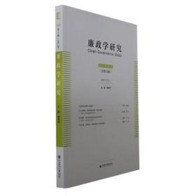 廉政学研究:2023年辑(1辑):2023. vol. 1 政治理论 蒋来用主编