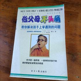 做父母不头痛：帮你解决孩子上学遇到的问题