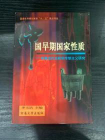 中国早期国家性质:中国古代王权和专制主义研究