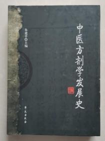 中医方剂学发展史